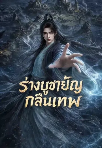 ร่างบูชายัญกลืนเทพ