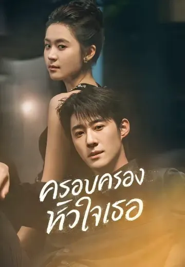 ครอบครองหัวใจเธอ