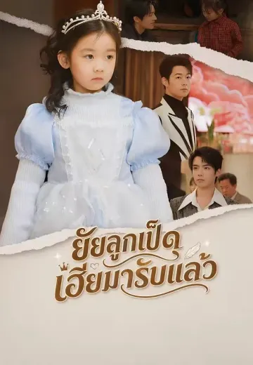 ยัยลูกเป็ดเฮียมารับแล้ว