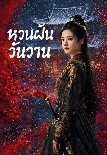 หวนฝันวันวาน