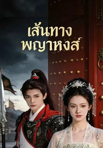 เส้นทางพญาหงส์