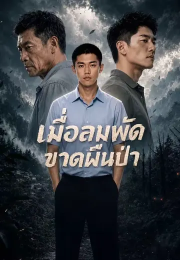 เมื่อลมพัดขาดผืนป่า