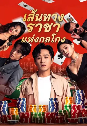 เส้นทางราชาแห่งกลโกง