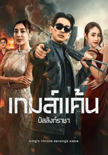 เกมส์แค้นบัลลังก์ราชา