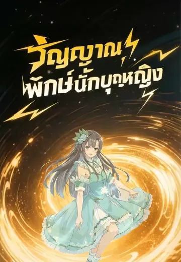 วิญญาณพิทักษ์นักบุญหญิง