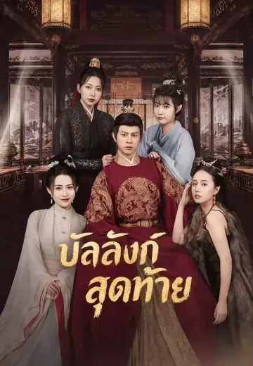 บัลลังก์สุดท้าย