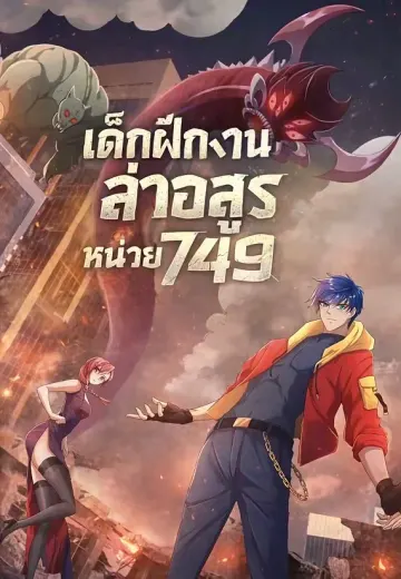 เด็กฝึกงานล่าอสูร หน่วย 749