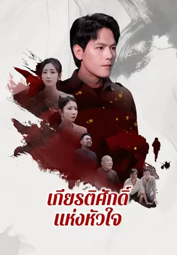 เกียรติศักดิ์แห่งหัวใจ