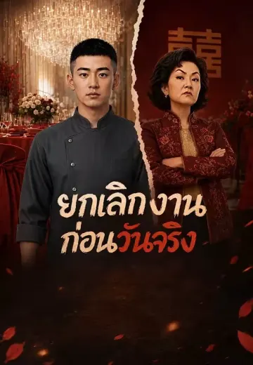 ยกเลิกงานแต่งก่อนวันจริง