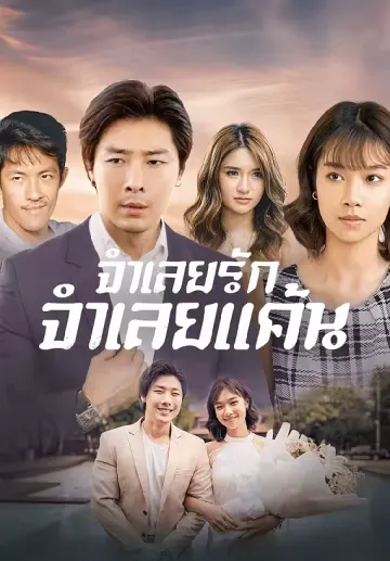 จําเลยรัก จําเลยแค้น