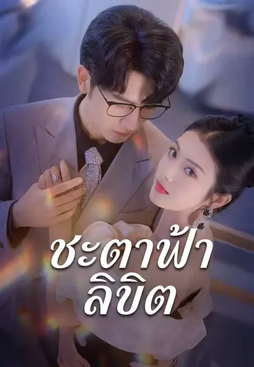 ชะตาฟ้าลิขิต
