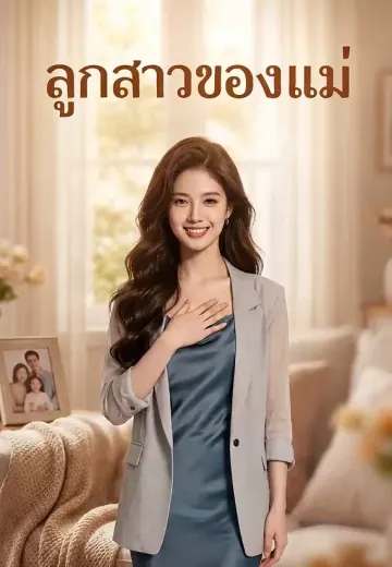 ลูกสาวของแม่