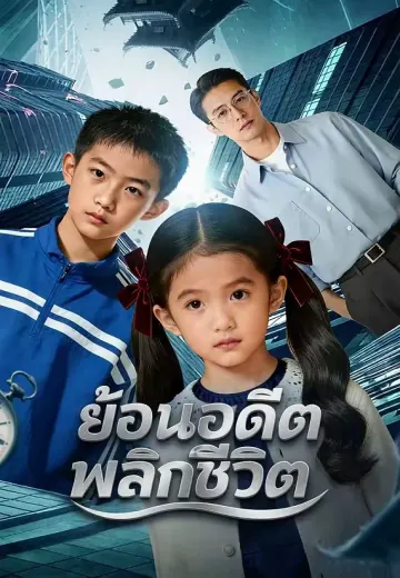 ย้อนอดีต พลิกชีวิต