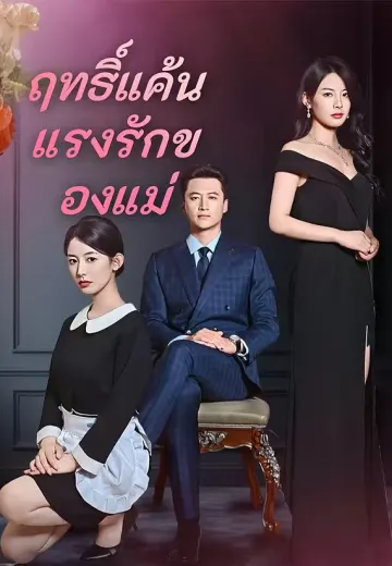 ฤทธิ์แค้นแรงรักของแม่