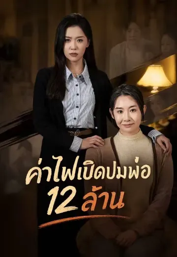 ค่าไฟเปิดปมพ่อ 12 ล้าน