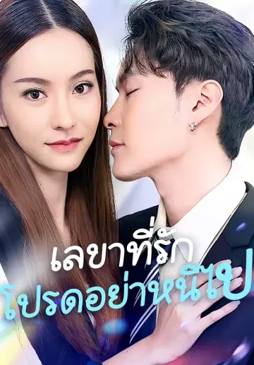 เลขาที่รักโปรดอย่าหนีไป