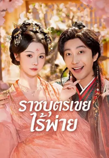 ราชบุตรเขยไร้พ่าย
