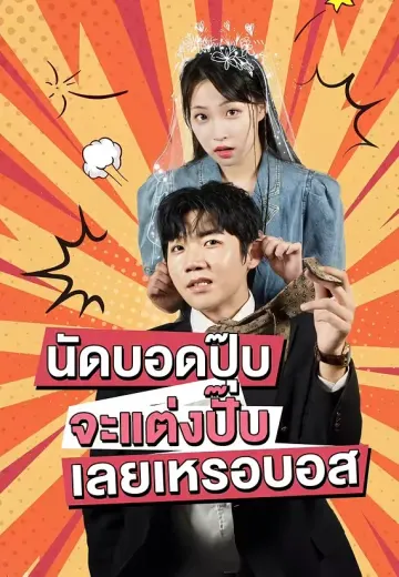 นัดบอดปุ๊บจะแต่งปั๊บเลยเหรอบอส