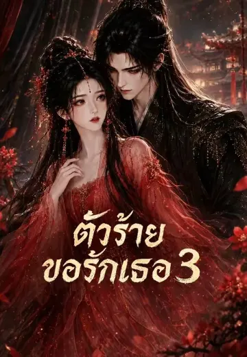 ตัวประกอบขออ้อน 3 (ตัวร้ายขอรักเธอ)