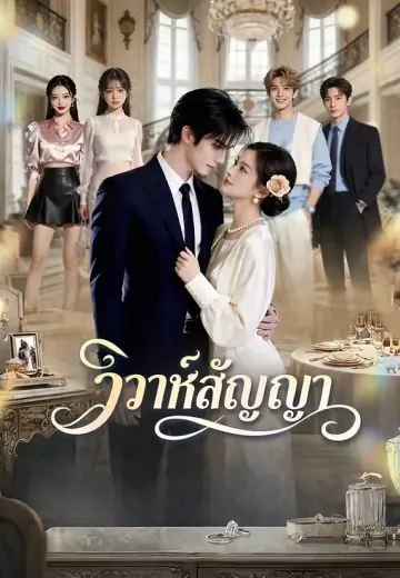 วิวาห์สัญญา