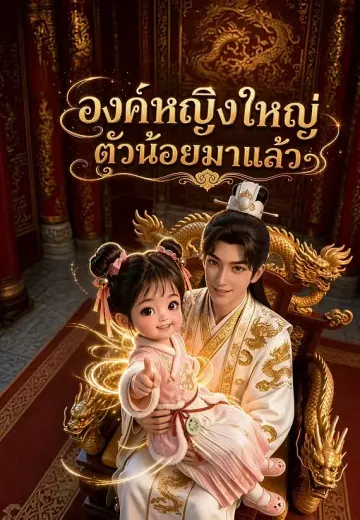 องค์หญิงใหญ่ตัวน้อยมาแล้ว