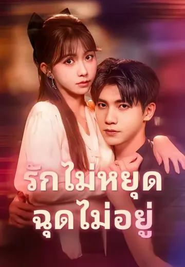 รักไม่หยุดฉุดไม่อยู่