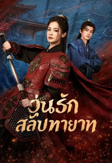 วุ่นรักสลับทายาท