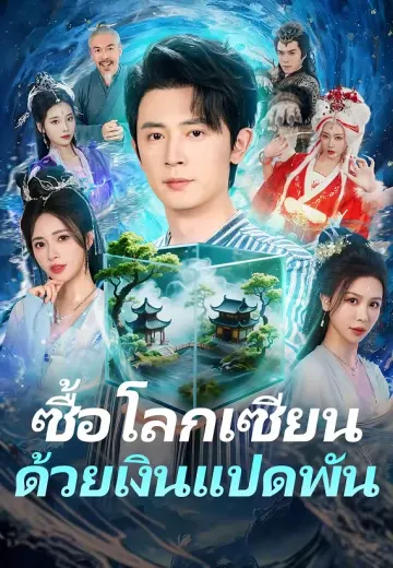 ซื้อโลกเซียนด้วยเงินแปดพัน