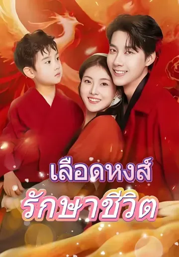 เลือดหงส์รักษาชีวิต