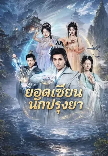 ยอดเซียนนักปรุงยา