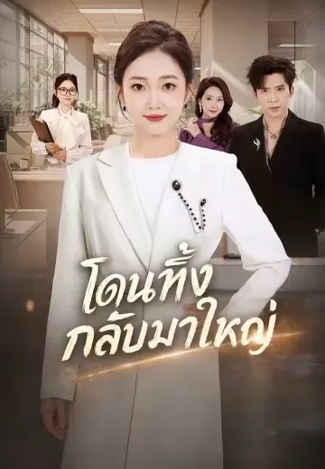 โดนทิ้ง กลับมาใหญ่