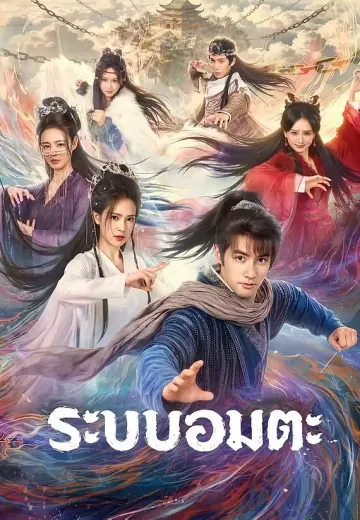 ระบบอมตะ