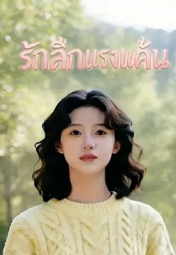 รักลึกแรงแค้น