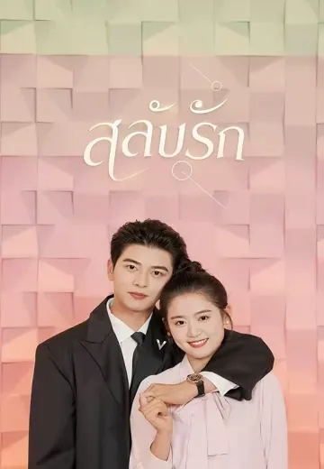 สลับรัก
