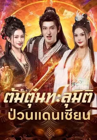ต้มตุ๋นทะลุมิติป่วนแดนเซียน