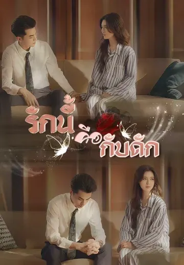 รักนี้คือกับดัก