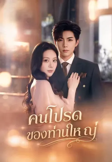 คนโปรดของท่านใหญ่