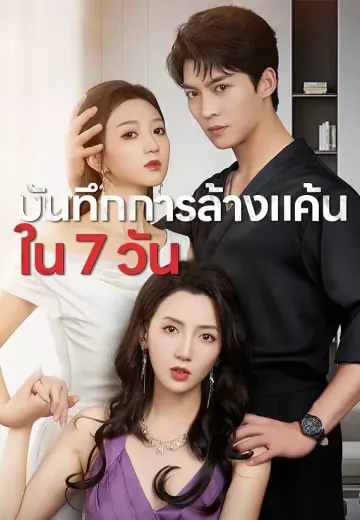 บันทึกการล้างแค้นใน 7 วัน