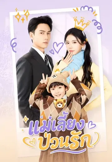 แม่เลี้ยงป่วนรัก