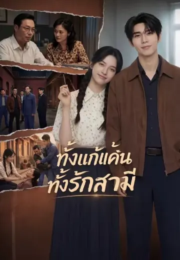 ทั้งแก้แค้นทั้งรักสามี