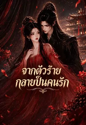 ตัวประกอบขออ้อน 5 (จากตัวร้ายกลายเป็นคนรัก)