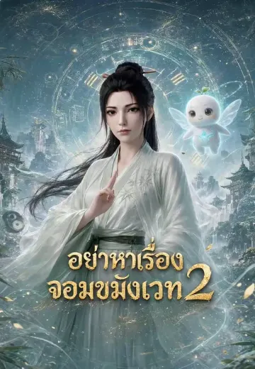 อย่าหาเรื่องจอมขมังเวท 2