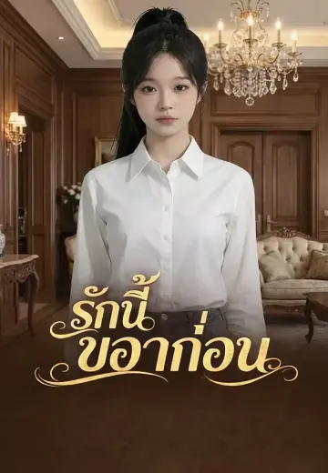 รักนี้ขอลาก่อน
