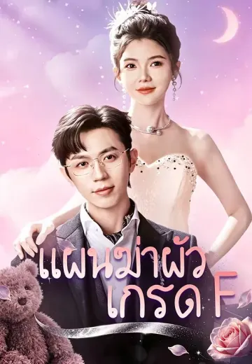 แผนฆ่าผัว เกรด F