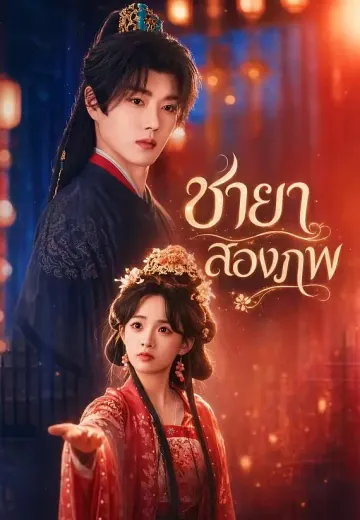 ชายาสองภพ
