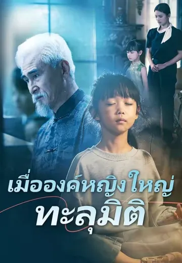 เมื่อองค์หญิงใหญ่ทะลุมิติ