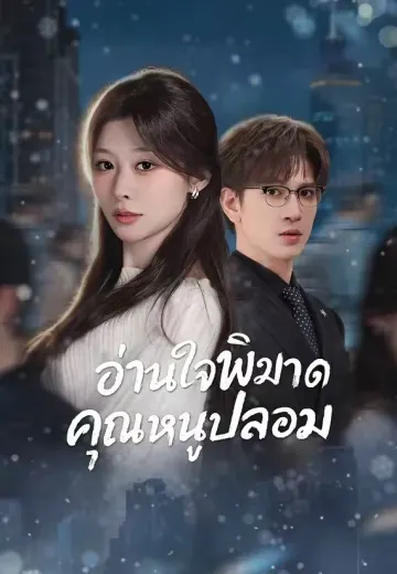 อ่านใจพิฆาตคุณหนูปลอม