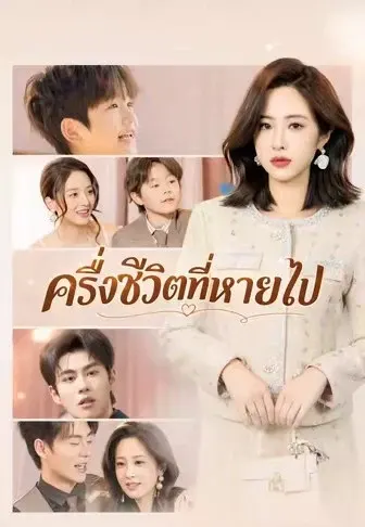 ครึ่งชีวิตที่หายไป