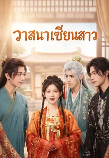 วาสนาเซียนสาว