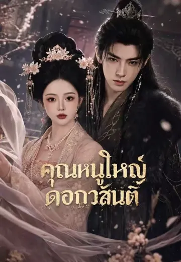 คุณหนูใหญ่ดอกวสันต์